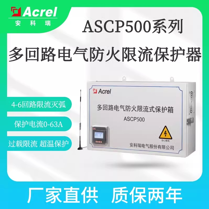安科瑞多回路电气防火限流式保护箱ASCP500 用于充电桩商场学校