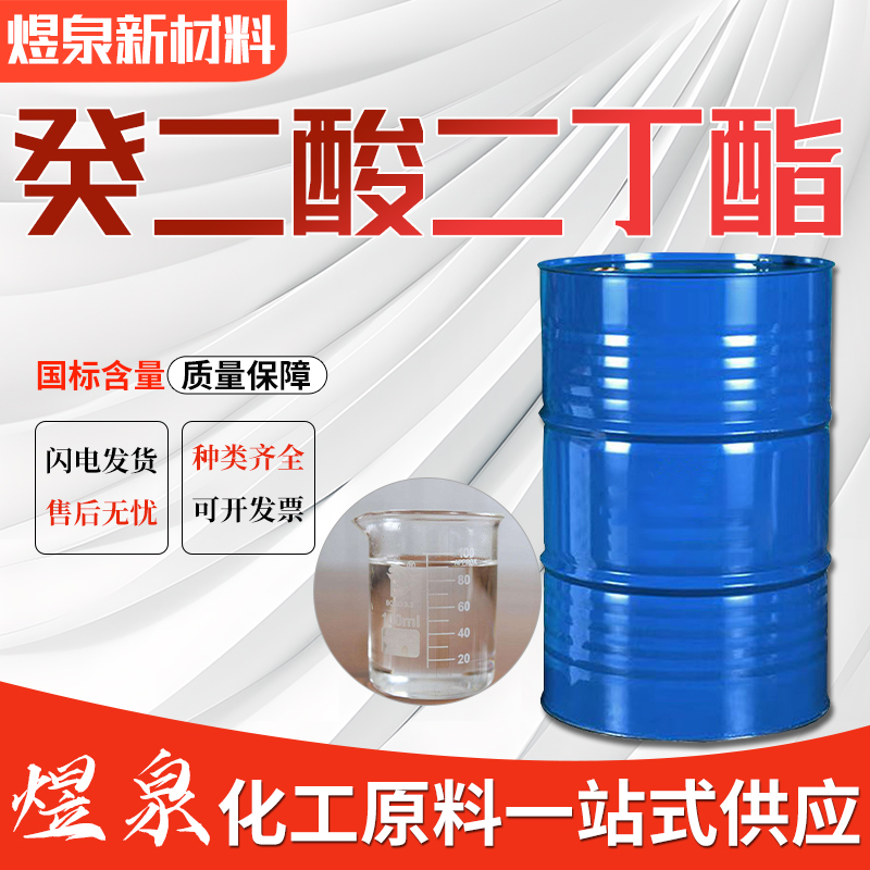 癸二酸二丁酯 黄色透明液体 用作合成橡胶的耐寒增塑剂