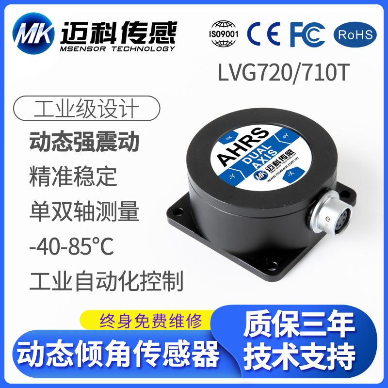 LVG720T双轴动态倾角传感器 AGV小车角度传感器0~5V垂直陀螺仪