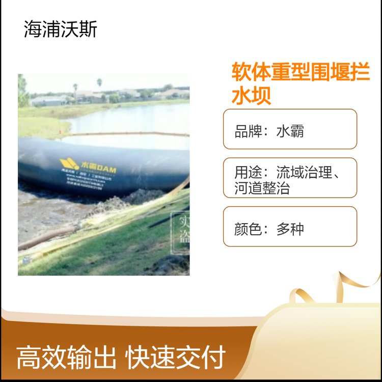 软体重型围堰拦水坝是一种新材料柔性充水围渚