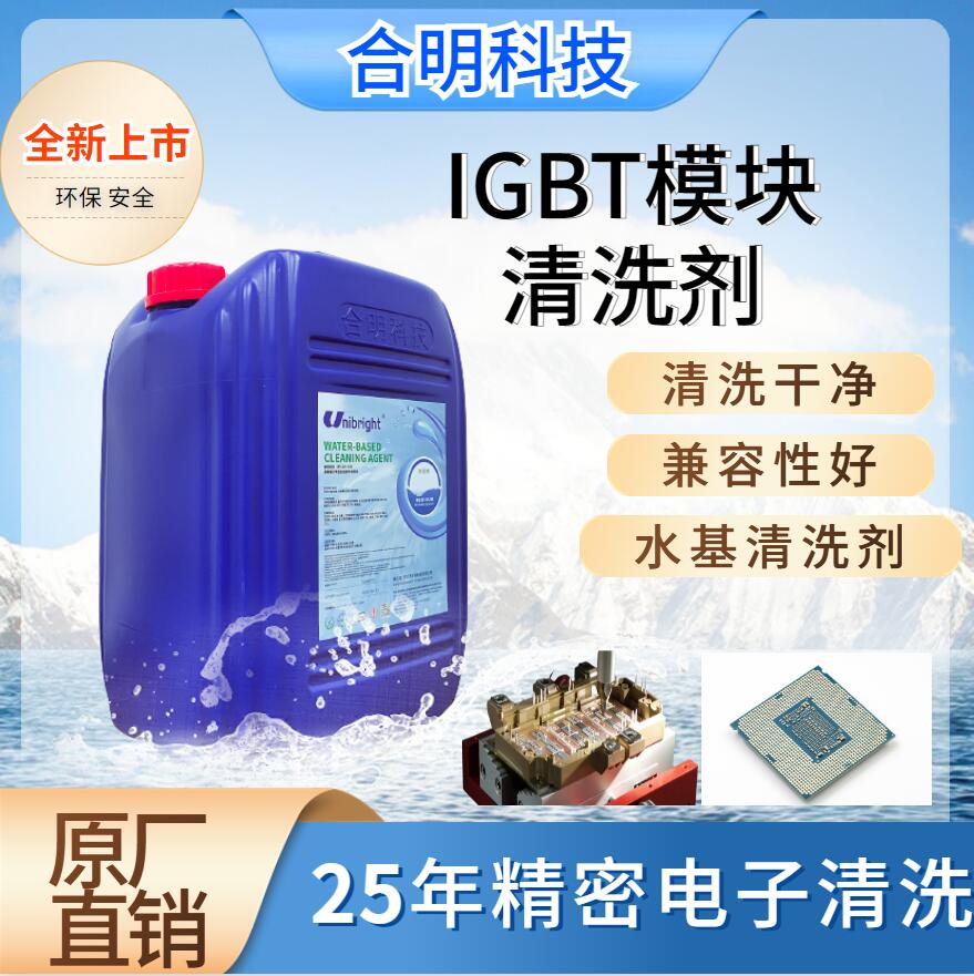 BGA植球后 中性水基清洗剂W3210 平替德国美国日本进口 合明科技