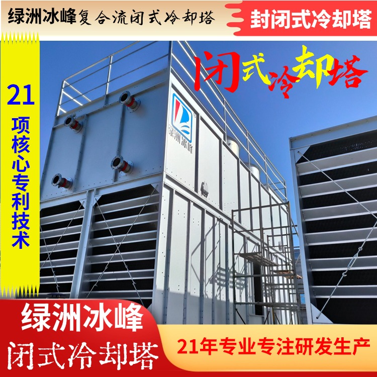 全封闭式冷却塔厂家现货销售