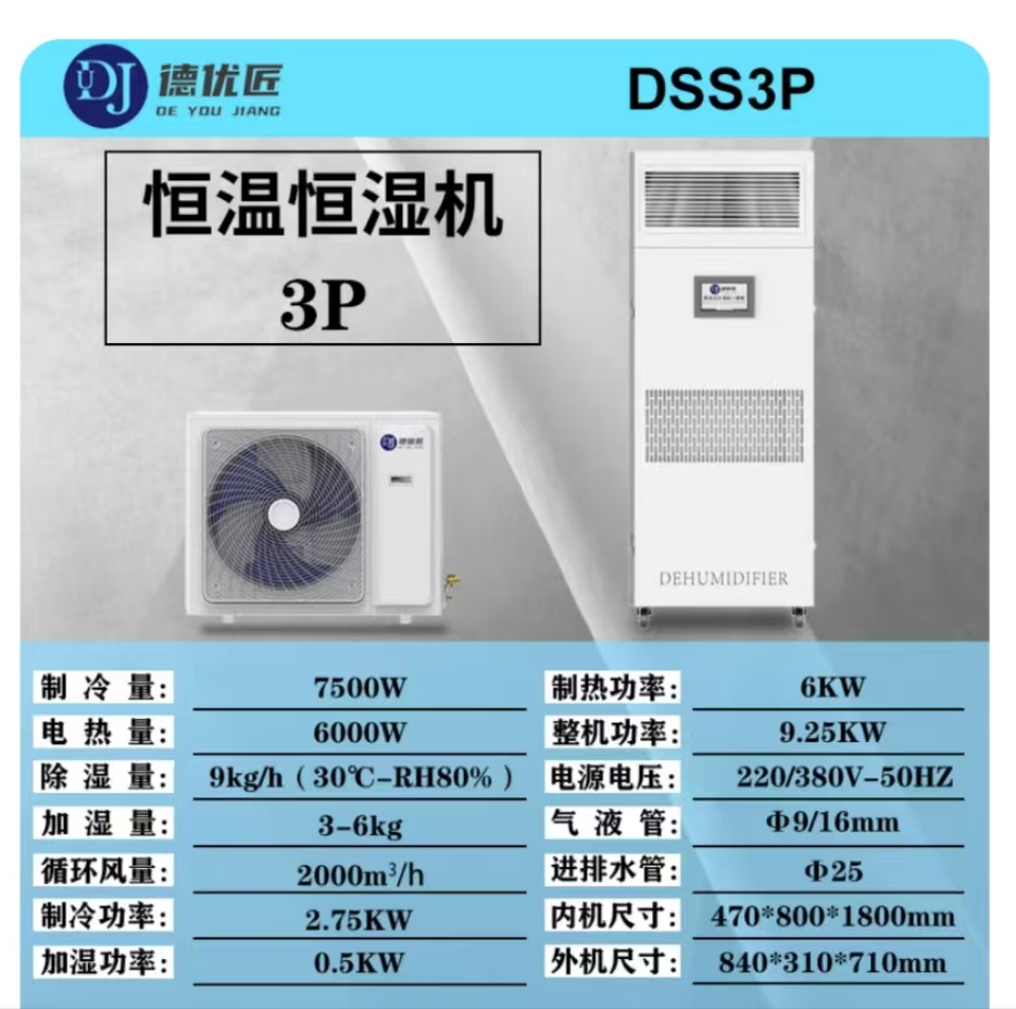 德优匠精密空调DSS3P