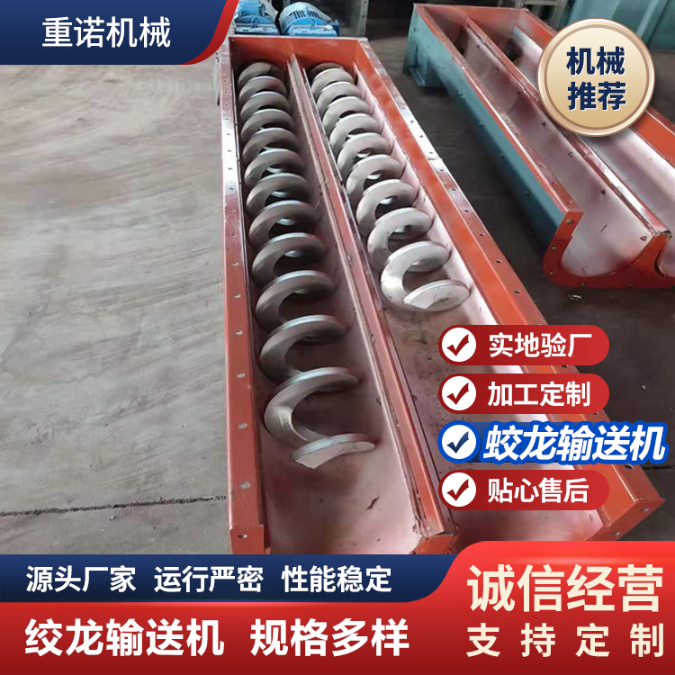 连续式不锈钢绞龙 输送机配件 左旋右旋重诺