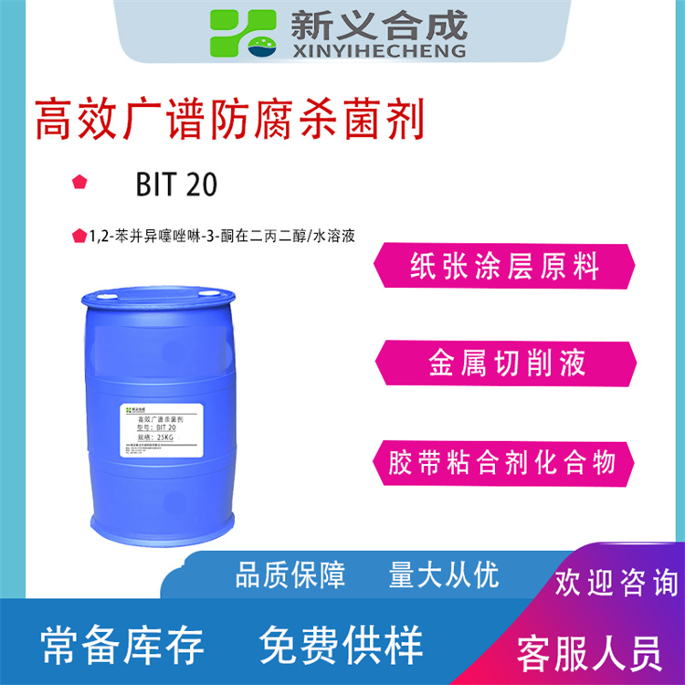 广谱防腐剂BIT20现货充足