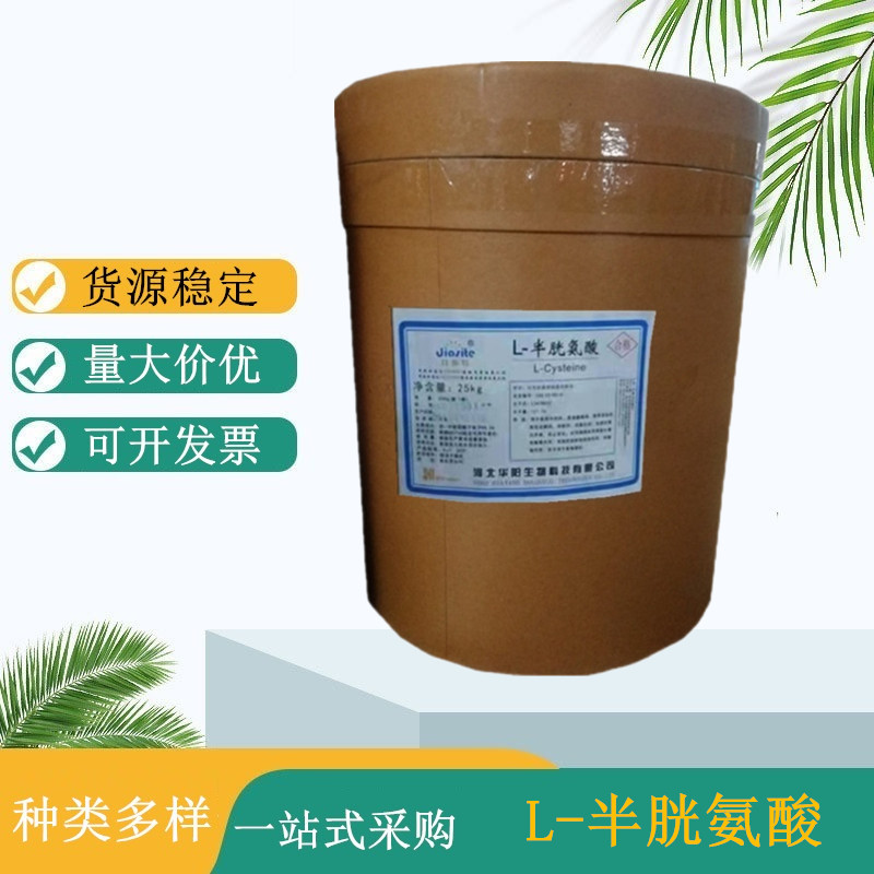 食品级L-半胱氨酸厂家 食品营养强化剂 华阳 支持拿样
