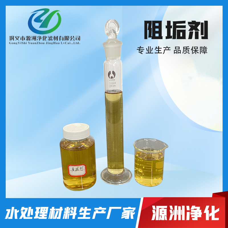 阻垢剂-厂家直销，服务保障