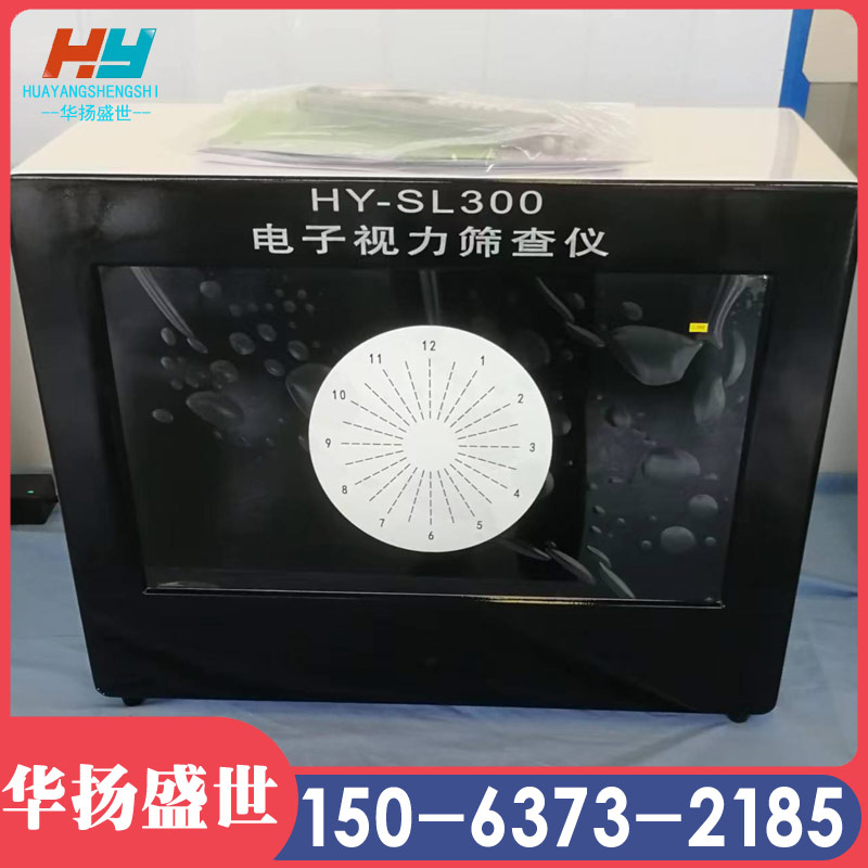 儿童视力筛查仪 HY-SL300B 电子视力筛查仪华扬盛世