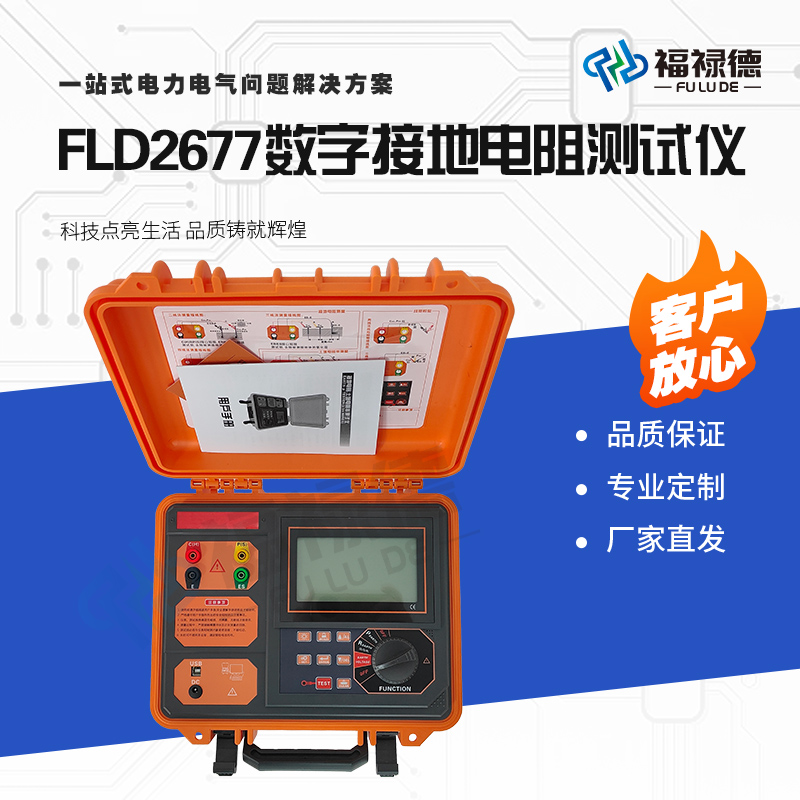 福禄德FLD2677便携式数字接地电阻测试仪土壤电阻率测试仪可定制
