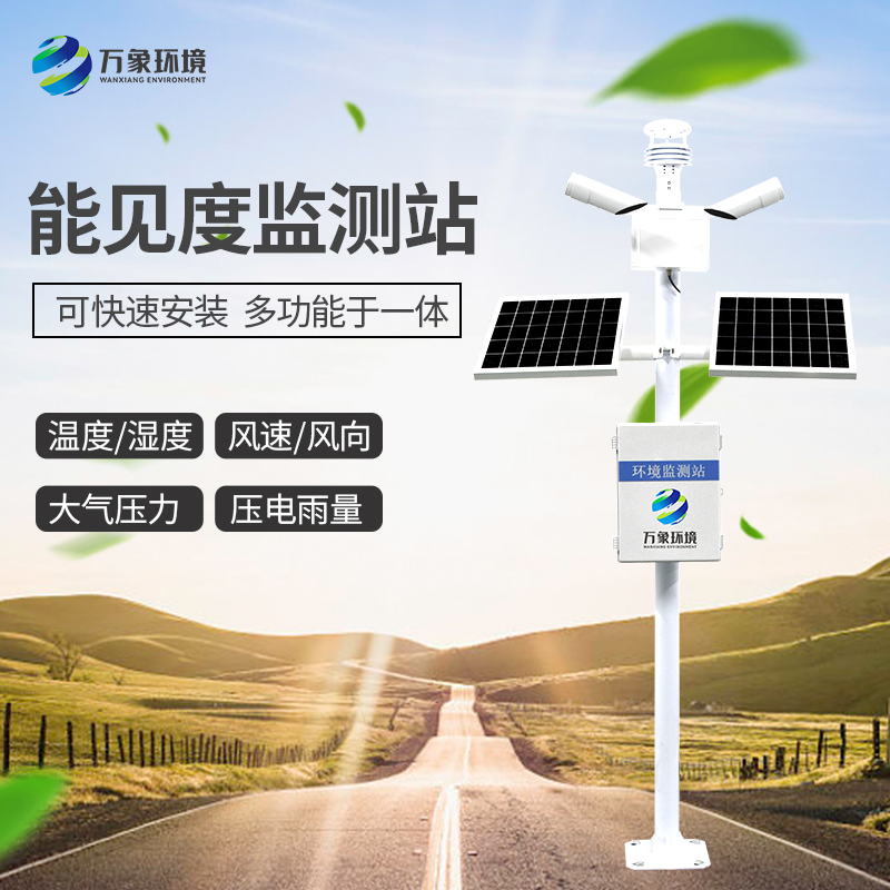 能见度监测站  万象环境 厂家直销 质量保障 欢迎咨询
