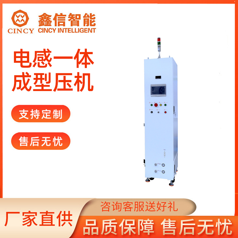 电感一体成型压机咨询热线