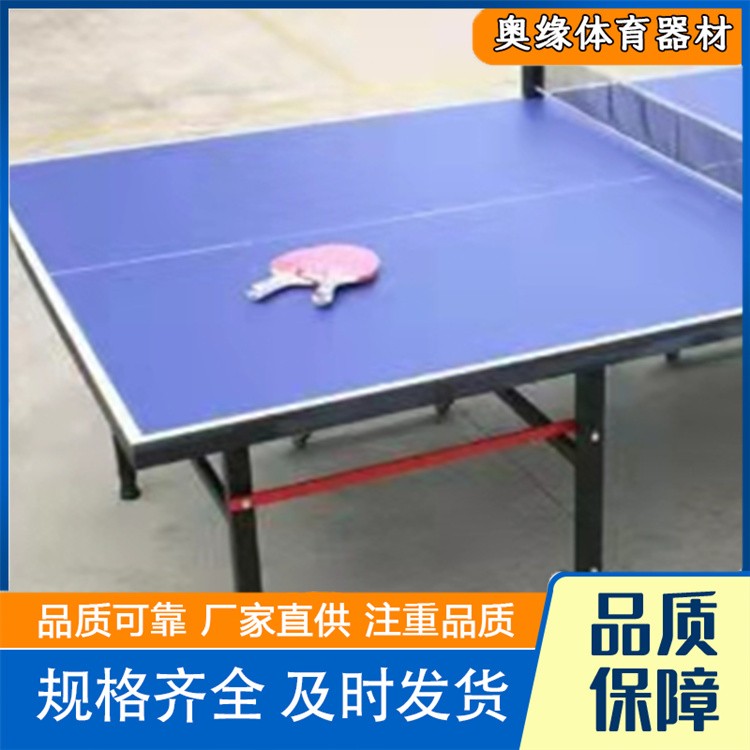 沧州奥缘体育器材   家用带轮折叠移动乒乓球案子生产厂家