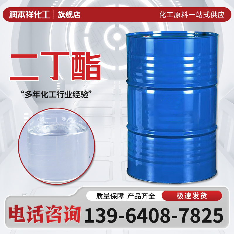 邻苯二甲酸二丁酯 齐鲁石化 粘合剂涂料PVC通用增塑剂 DBP