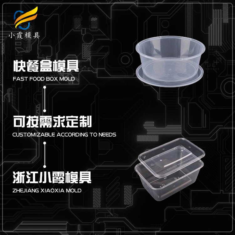 专业外卖餐盒模具厂家 塑胶打包盒模具厂 塑料午餐饭盒模具公司 餐盒注塑模具生产工厂