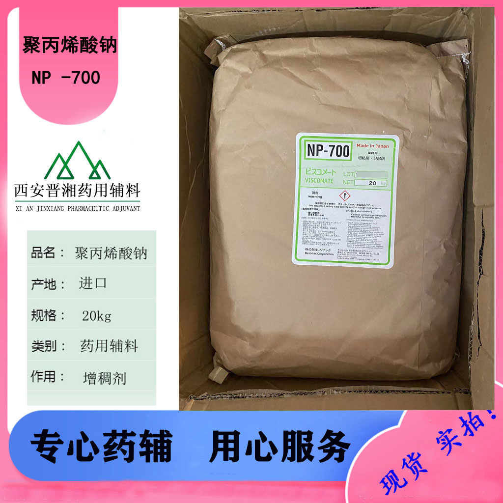 部分中和聚丙烯酸钠NP-700  日本昭和原装进口