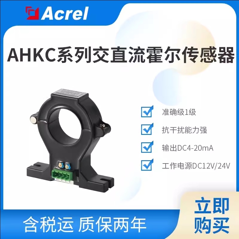 安科瑞逆变电源AHKC-EKA系列交直流霍尔传感器输出0-5V/4-20mA