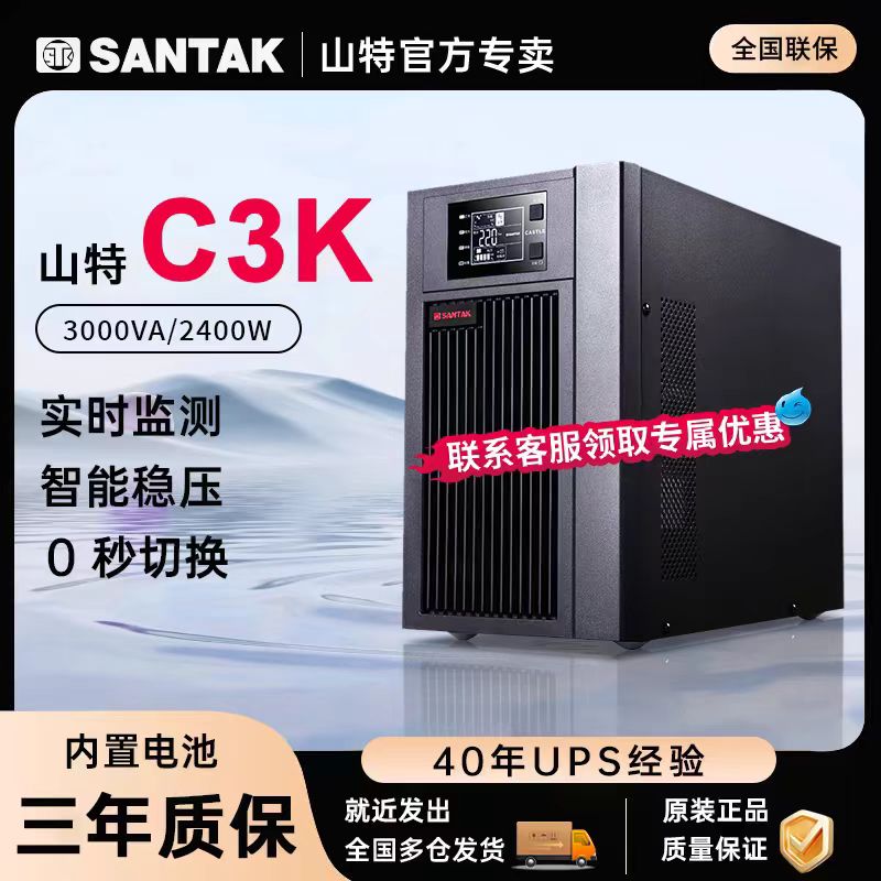 山特不间断电源c3k