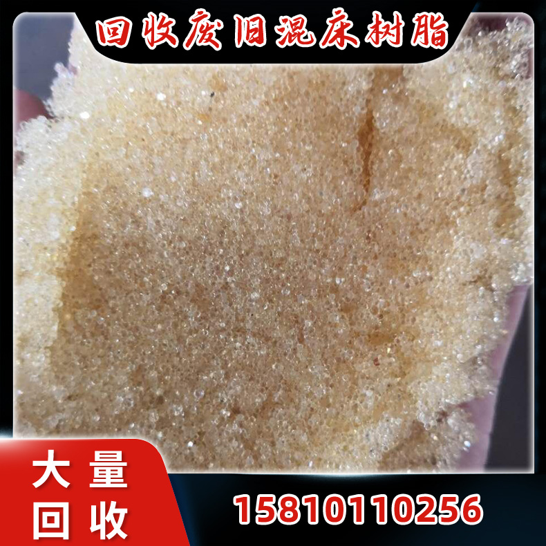 回收废旧混床树脂 高价回收 欢迎来电