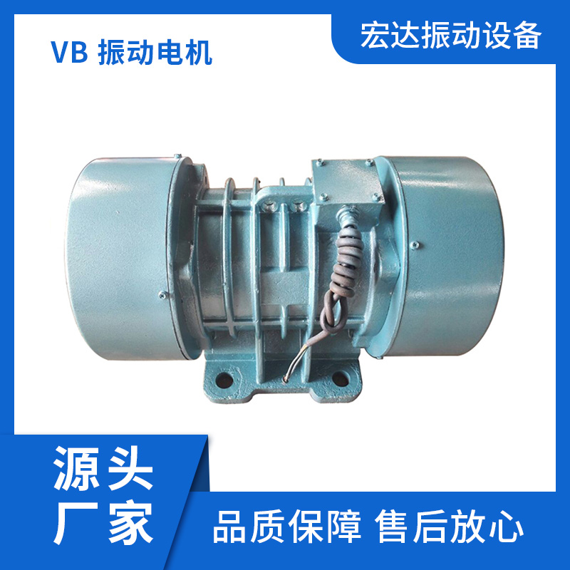振动电机厂家  VB振动电机  规格齐全 品质保障