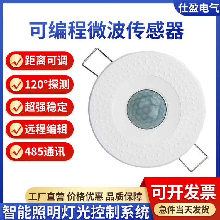 智能照明灯光控制系统可编程微波感应传感器自动控制带RS485通讯