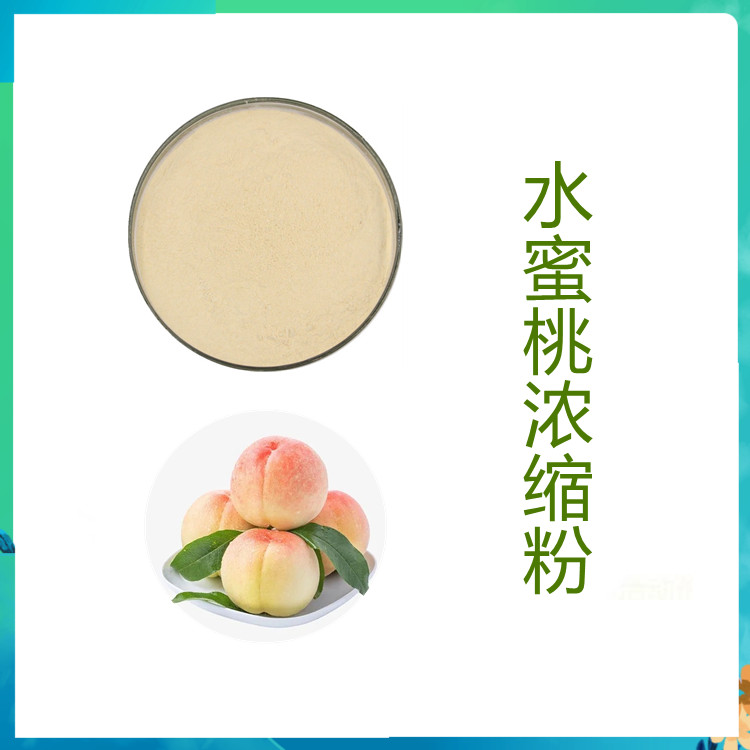 水蜜桃浓缩粉 三遍水提   国体饮料  质量稳定   国标生产   果蔬粉