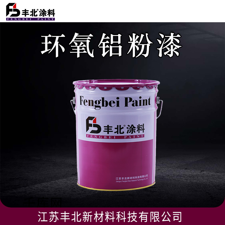 环氧铝粉漆 丰北油漆 量大价优 可开发票 良好的附着力、耐磨性