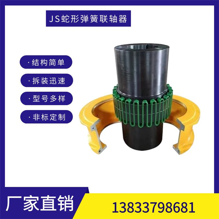 JS蛇形弹簧联轴器 挠性大扭矩带罩壳 矿山输送机械配件
