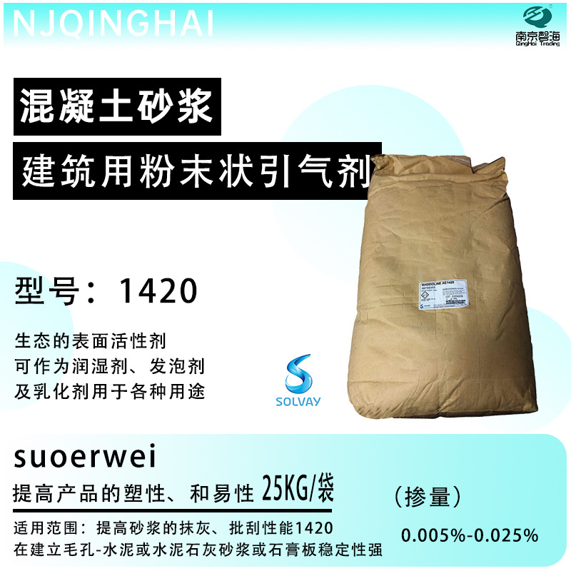 索尔维粉末引气剂AE 1420 建筑工业砂浆 混凝土用粉末状引气剂