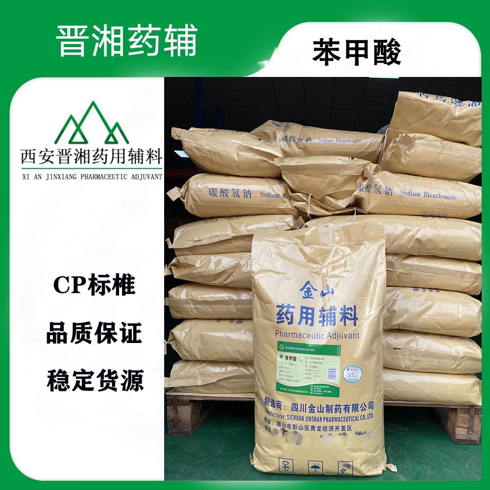 晋湘 医药级苯甲酸 CP标准 一瓶起售