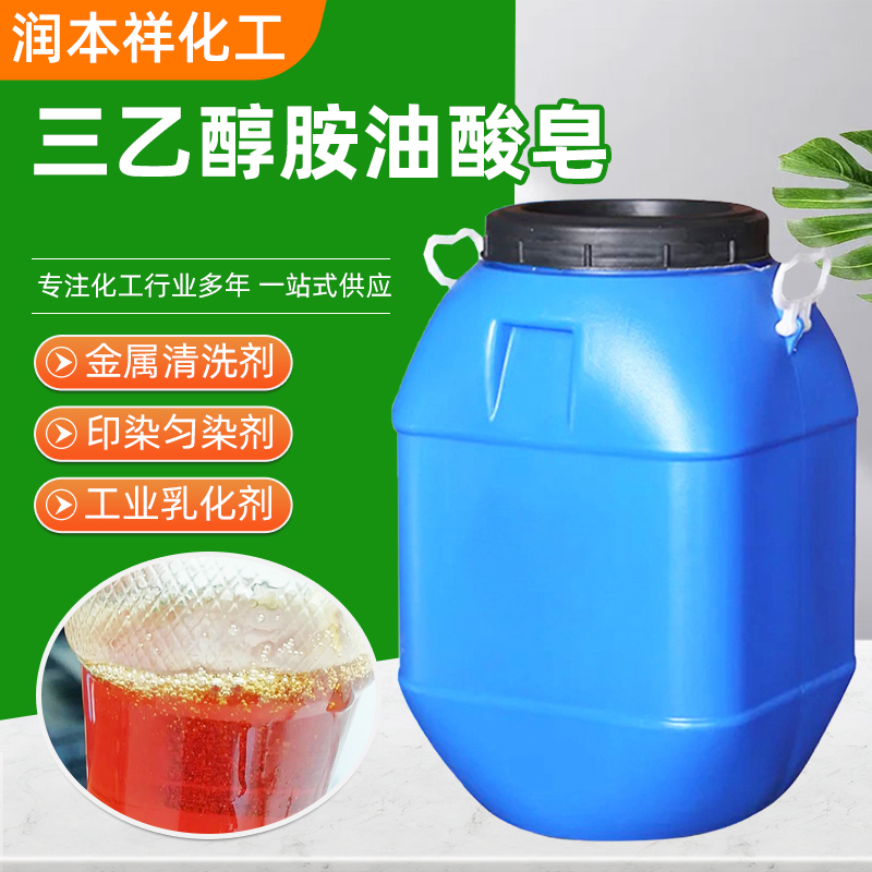 三乙醇胺油酸皂 化妆品级 增稠剂 增湿剂 工业级 润本祥