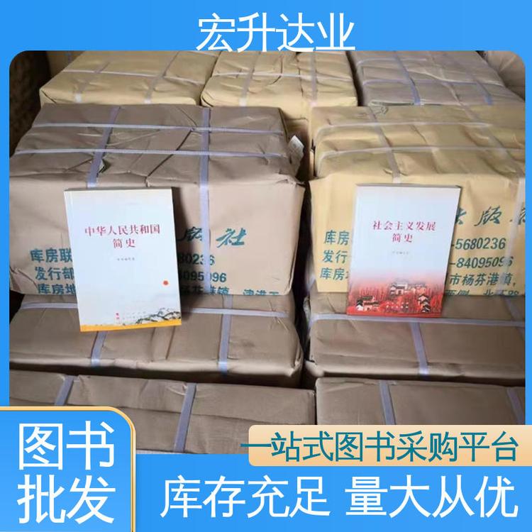 宏升达业 课外读物批发 生活社科书刊 项目投标合作 全新正版