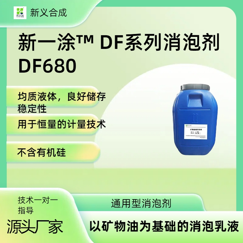 新一涂™ DF系列消泡剂 DF680持久抑泡通用型消泡剂快速消泡不含有机硅