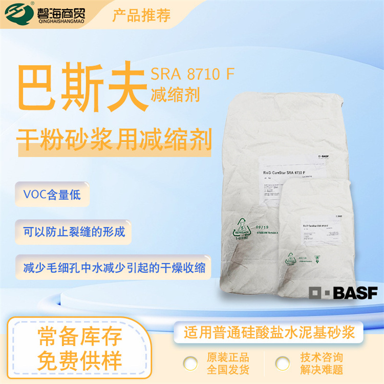 巴斯夫干粉混凝土砂浆用减缩剂8710防止裂缝防止毛细孔水减少减缩库存充足