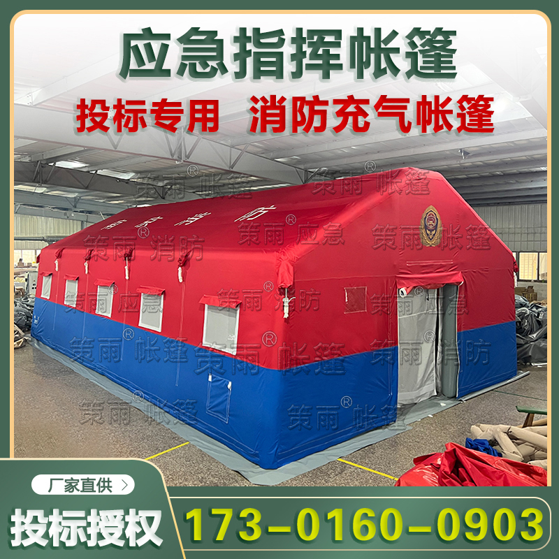 应急指挥帐篷消防充气帐篷住宿帐篷消防项目投标授权合作厂家