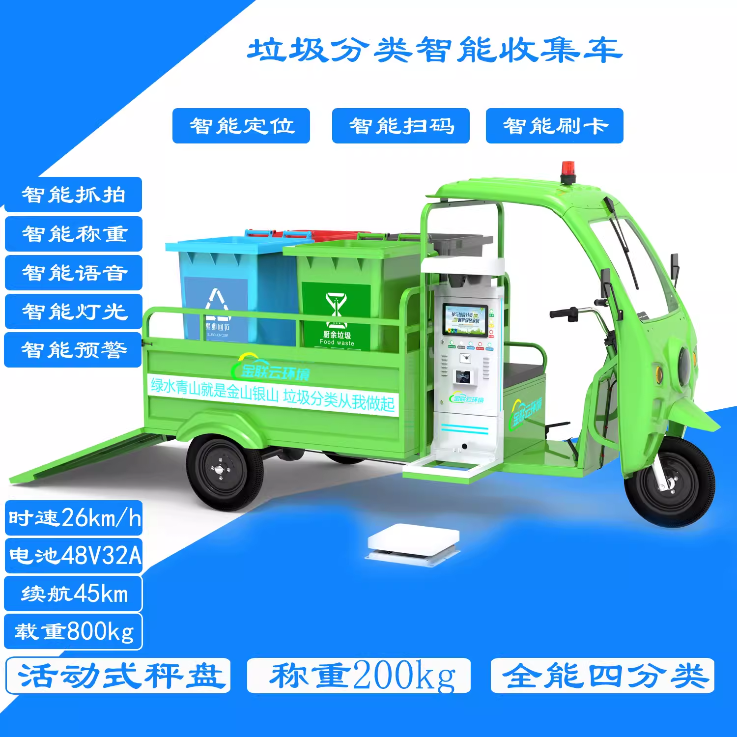 垃圾分类智能收集车三轮环卫车带智能秤RFID刷卡二维扫码活动秤盘