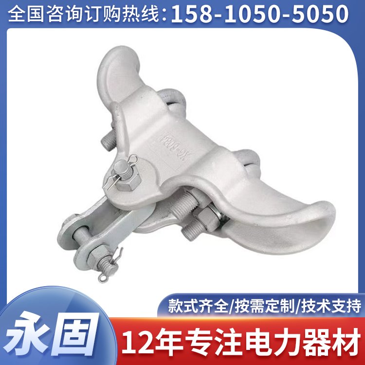 永固供应铝合金系列电缆夹具 电力金具多种型号规格定制
