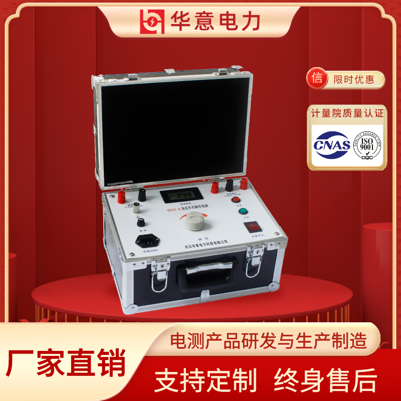 高压检测开关操作电源 高压开关合分闸 HYDY-H 华意电力