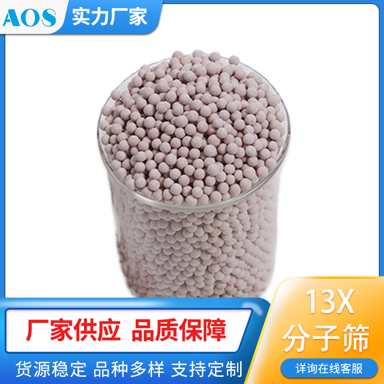 AOS 13X-APG分子筛 CO2吸附剂 适用于深冷制氧装置气体净化 生产厂家