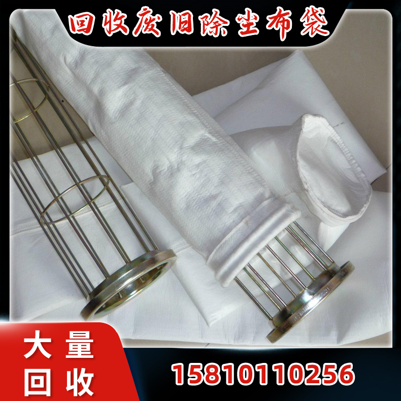 回收废旧除尘布袋  无纺布袋  集尘滤袋 工业滤布滤袋收购