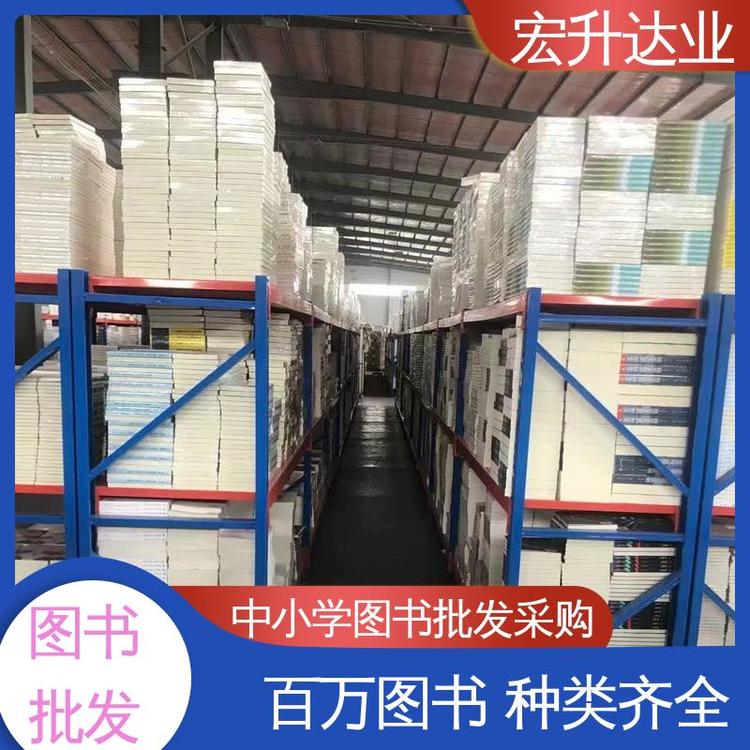 宏升达业 1-3折起批 库存充足 人物传记书籍 中小学图书馆配