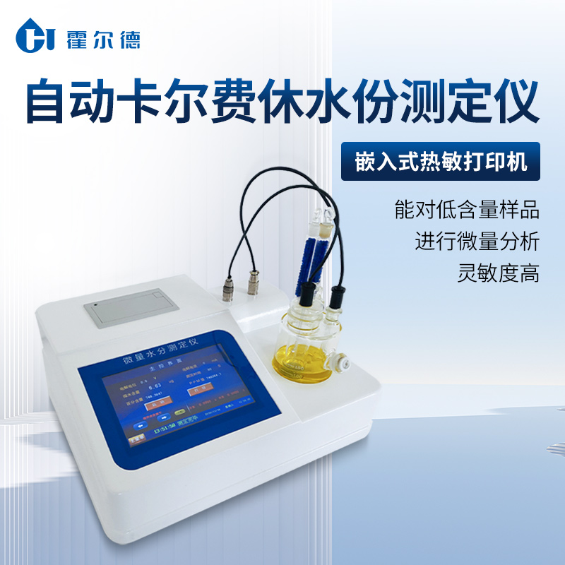 卡尔费休水分仪 品质保障