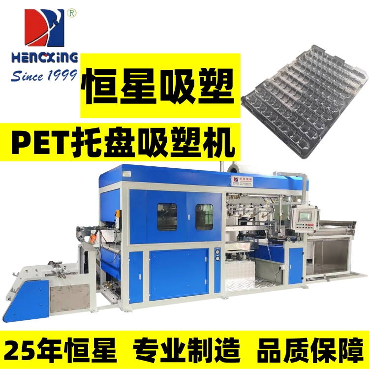 恒星 伺服吸塑机 全伺服驱动 真空高速成型 PET托盘吸塑设备