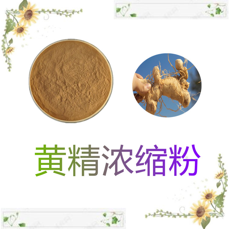 黄精浓缩粉   含多种营养成分   三遍水提  质量稳定  国标生产   可寄样
