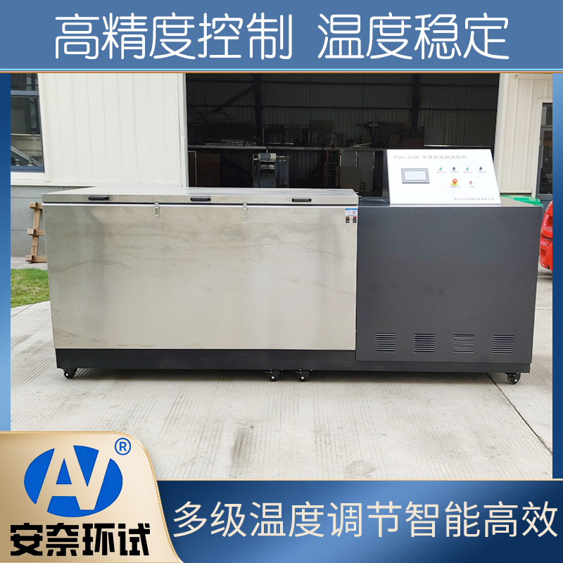 安奈环试 混泥土冻融试验箱 多级温度调节 温度稳定
