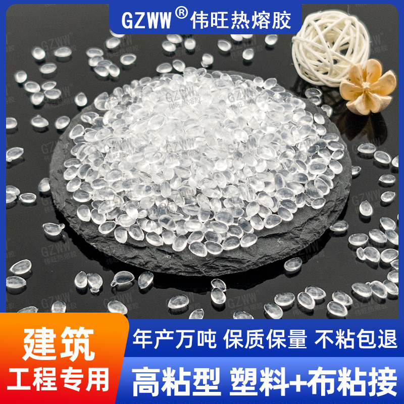 GZWW伟旺 白透高粘热熔胶粒 防水网格布热熔胶 工程建筑用 透明款胶粒