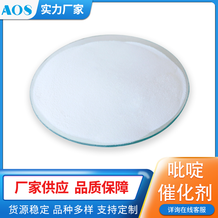 AOS 吡啶催化剂 分子筛合成吡啶反应 适用负载Co Pd