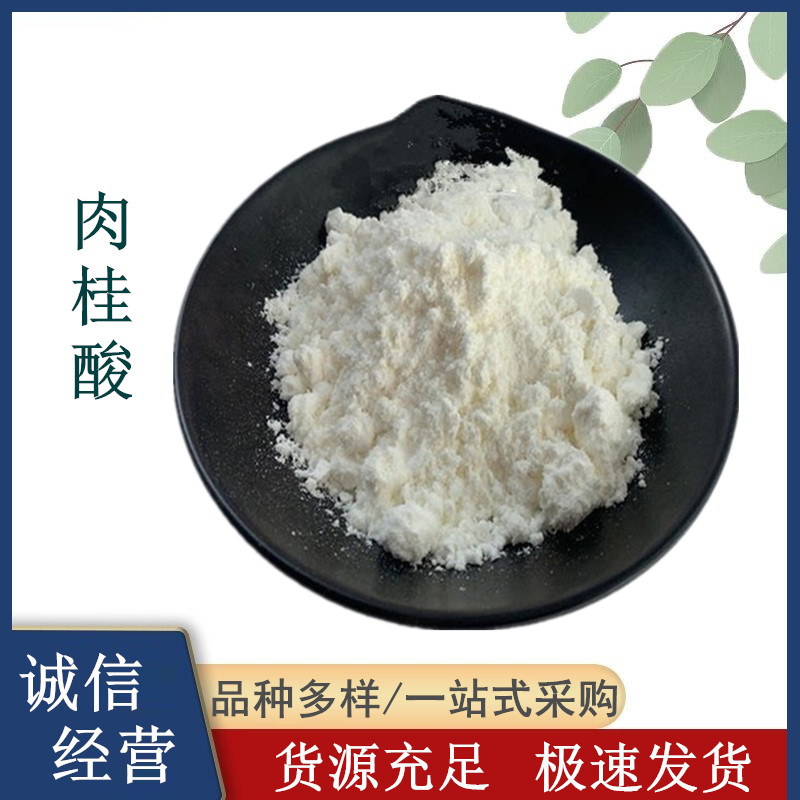 食品级肉桂酸 β-苯丙烯酸厂家 食品防腐剂香精香料添加剂