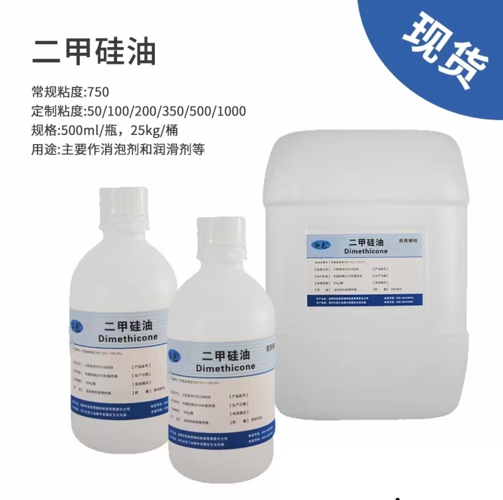 二甲硅油 医药级 CAS号：9006-65-9