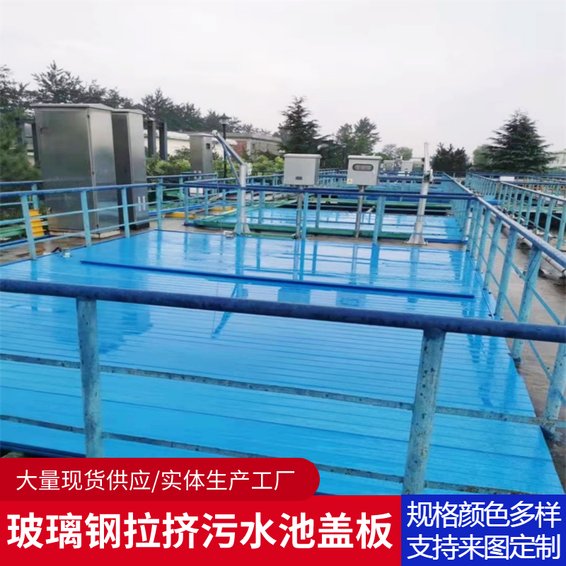 玻璃钢污水池盖板 污水池盖 拉挤平板盖板 集气罩