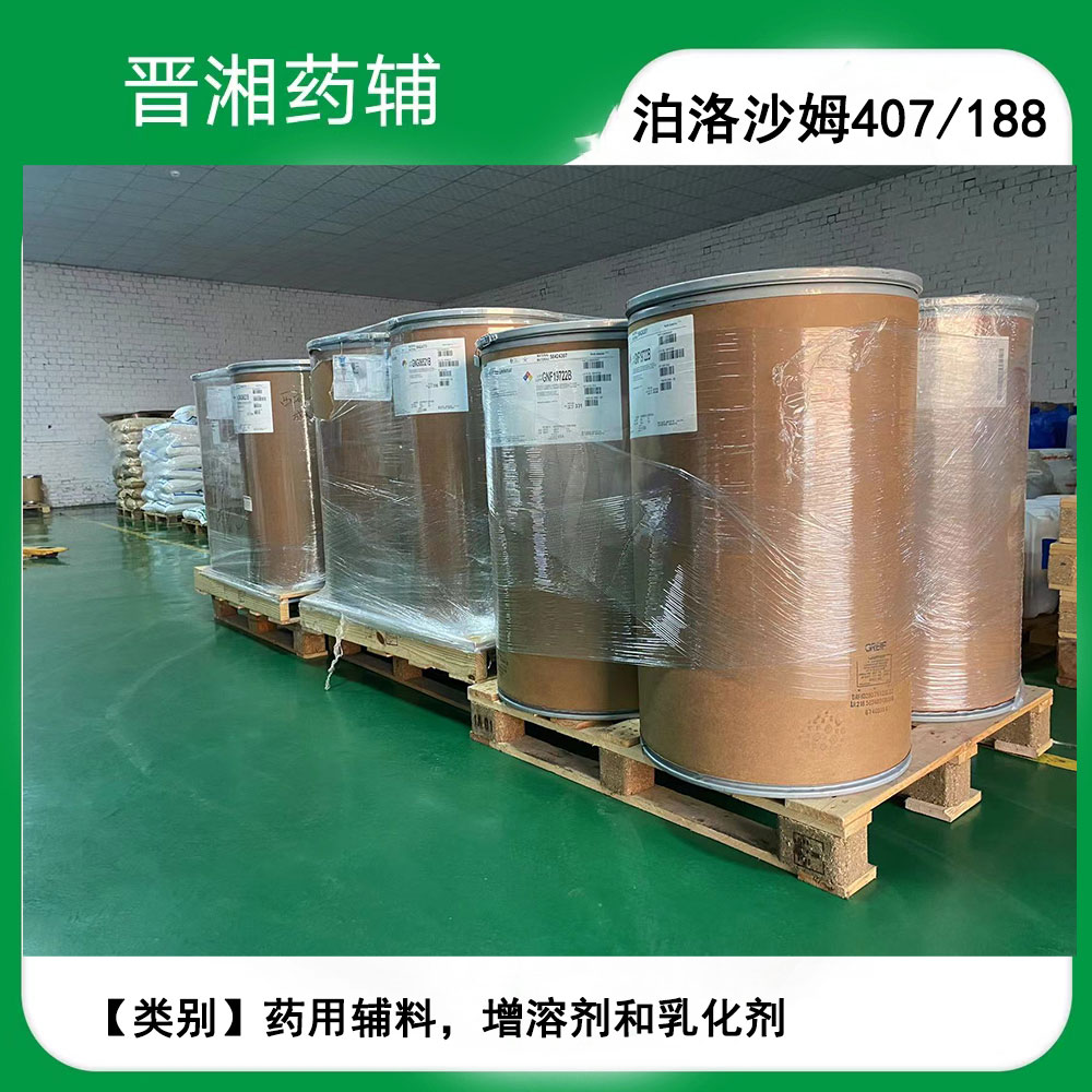 进口药辅：泊洛沙姆188/407 药辅/日化均有货！